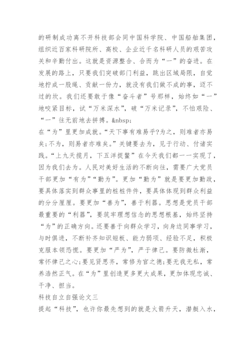 2022年科技自立自强论文1000字10篇.docx
