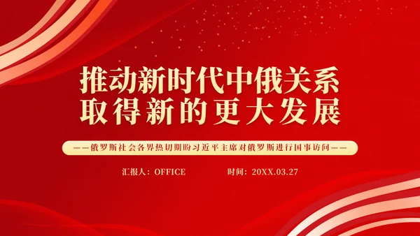 推动中俄关系取得更大发展通用PPT课件模板