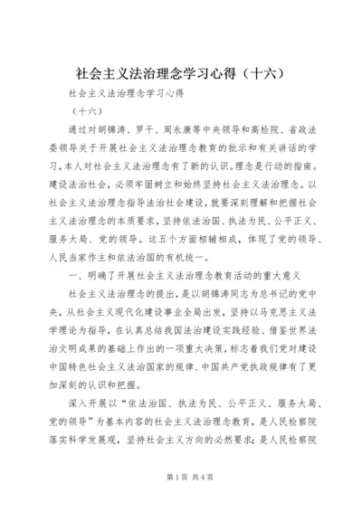 社会主义法治理念学习心得（十六） (3).docx