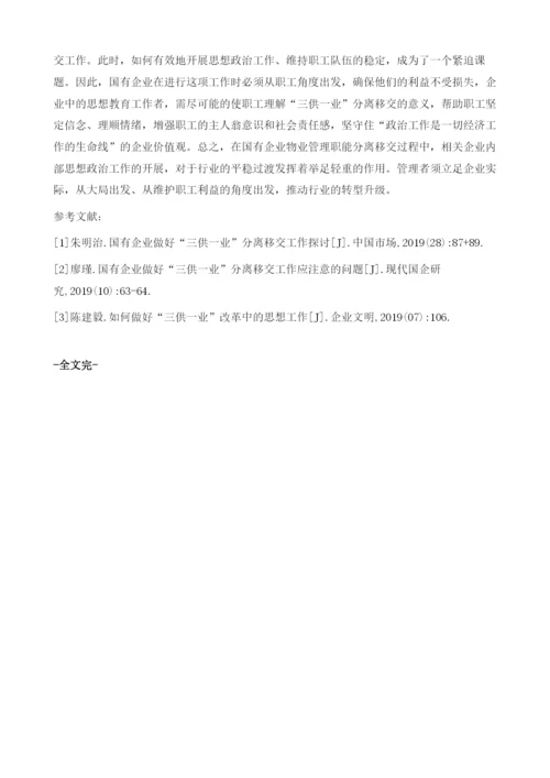 国有企业做好三供一业分离移交工作应注意的问题.docx