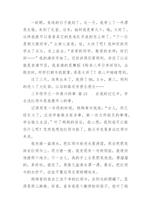 三年级作文一件高兴的事.docx