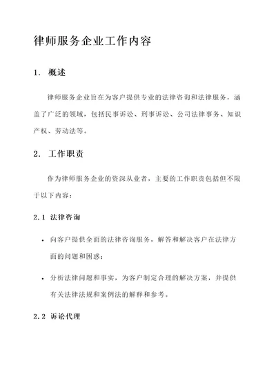 律师服务企业工作内容