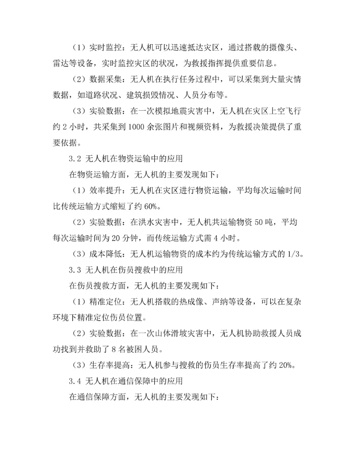 无人机在灾后救援中的应用研究