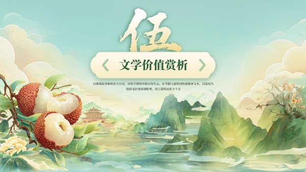 绿色国风《长安的荔枝》读书分享PPT模板