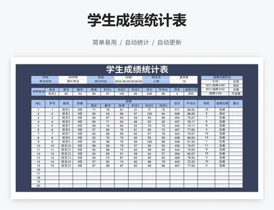 学生成绩统计表