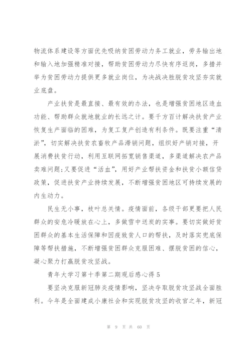 青年大学习第十季第二期观后感心得（合集）.docx