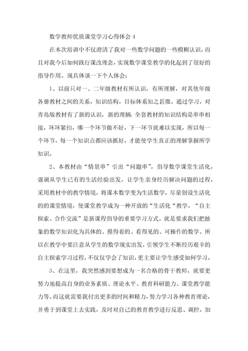 数学教师优质课堂学习心得体会五篇.docx