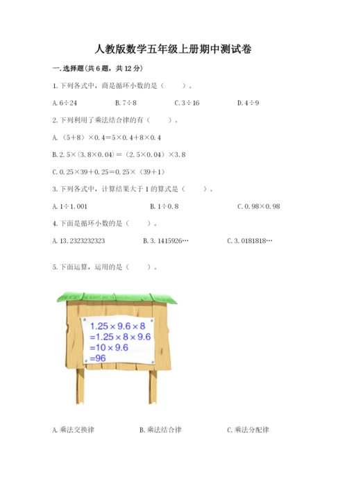 人教版数学五年级上册期中测试卷加精品答案.docx