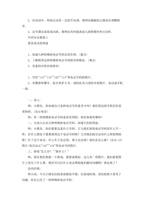 幼儿园中班安全第一课教案（5篇）.docx