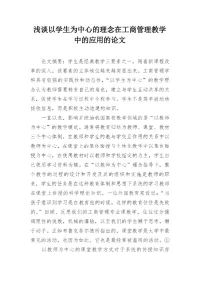 浅谈以学生为中心的理念在工商管理教学中的应用的论文.docx