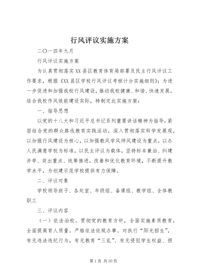 行风评议实施方案 (5).docx