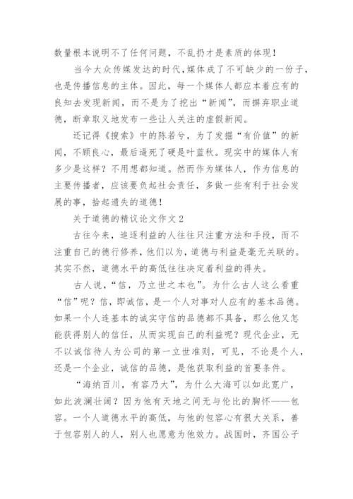 道德的精议论文作文.docx