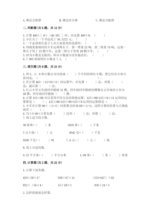 小学四年级下册数学期中测试卷及一套完整答案.docx