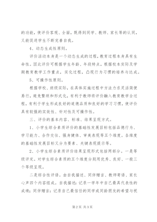 小学综合素质评价方案五篇.docx