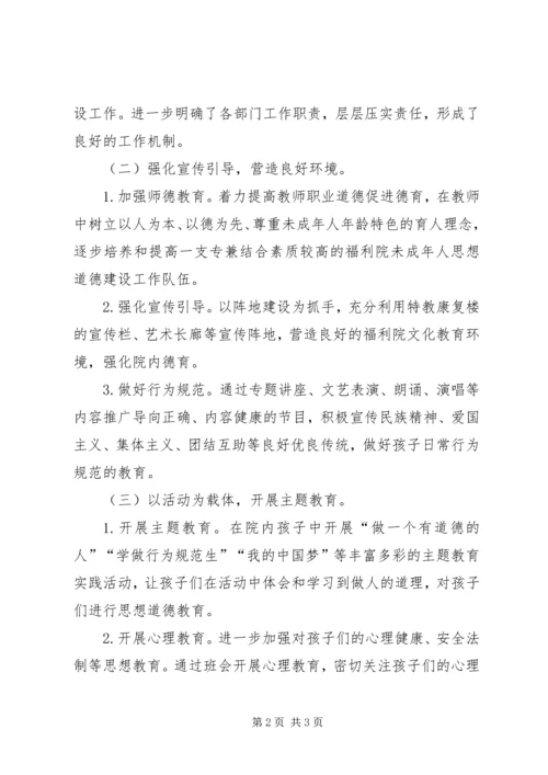 福利院关于对未成年人思想道德建设的工作汇报.docx