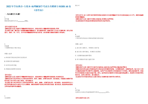 2022年学历教育专接本病理解剖学考试全真模拟专项剖析AB卷带答案试卷号：24