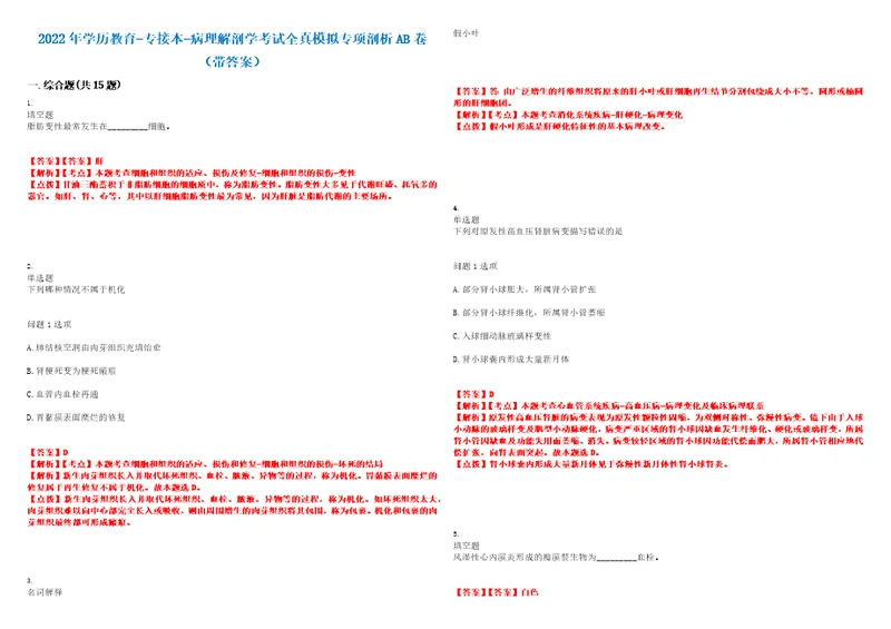 2022年学历教育专接本病理解剖学考试全真模拟专项剖析AB卷带答案试卷号：24