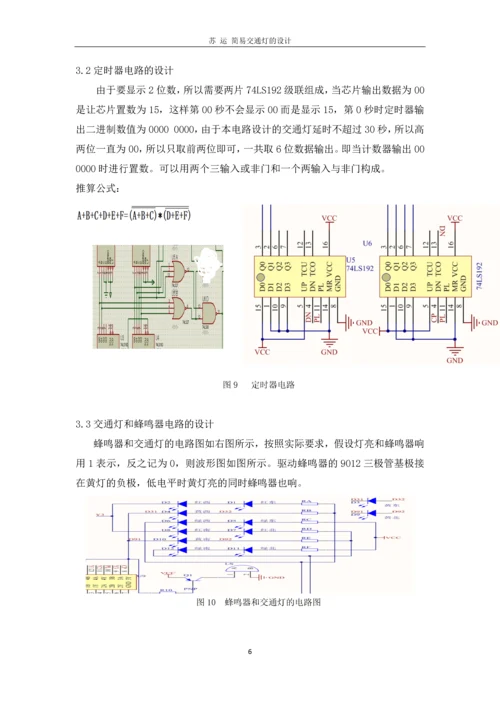 数电交通灯课程设计--简易交通灯的设计.docx