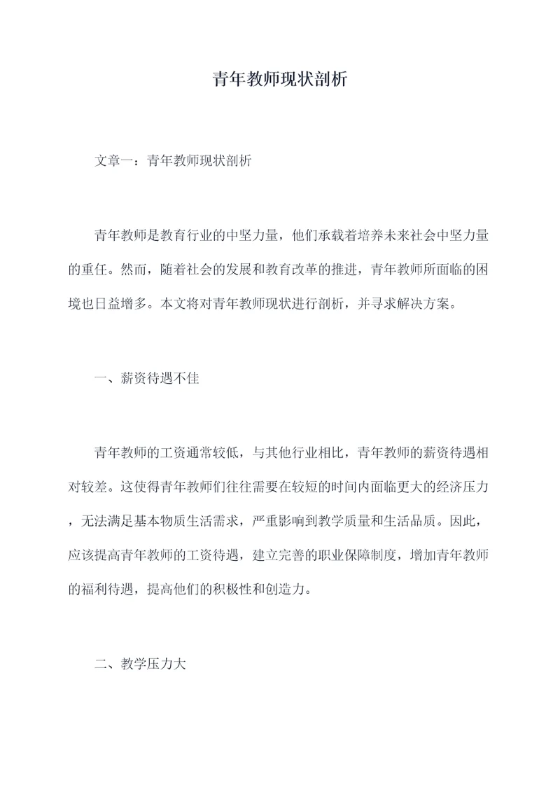 青年教师现状剖析