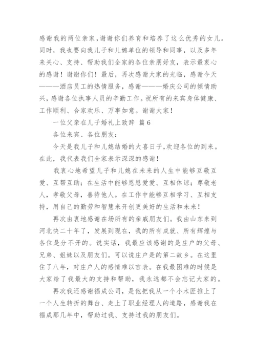 一位父亲在儿子婚礼上致辞.docx