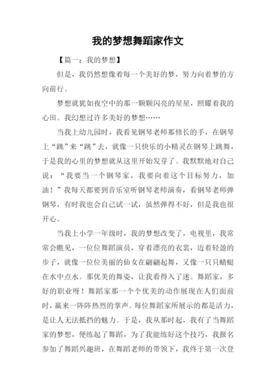 我的梦想舞蹈家作文.docx