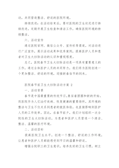 医院春节前卫生大扫除活动方案.docx