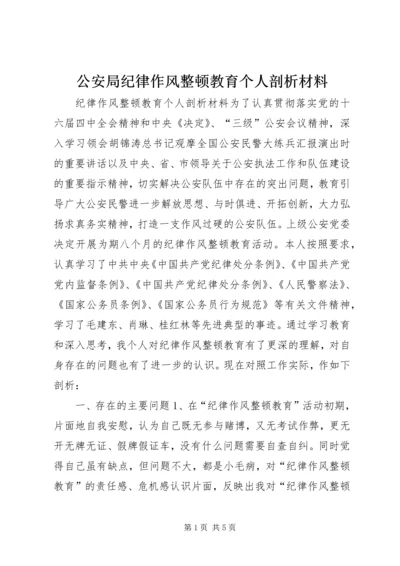 公安局纪律作风整顿教育个人剖析材料 (3).docx