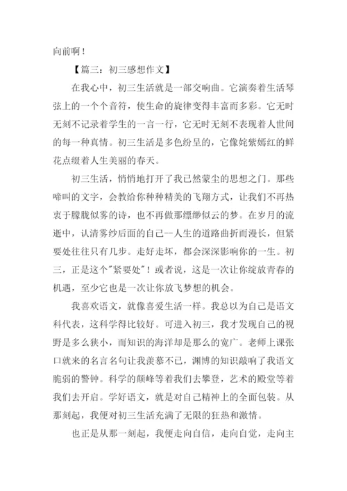 初三感想作文.docx