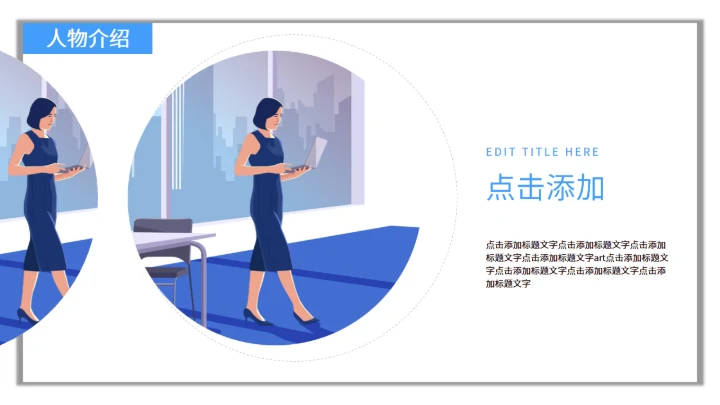 商务大气人物介绍通用PPT模板