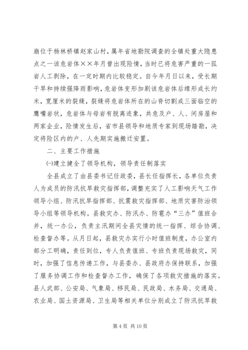 县防汛抗旱救灾情况汇报.docx