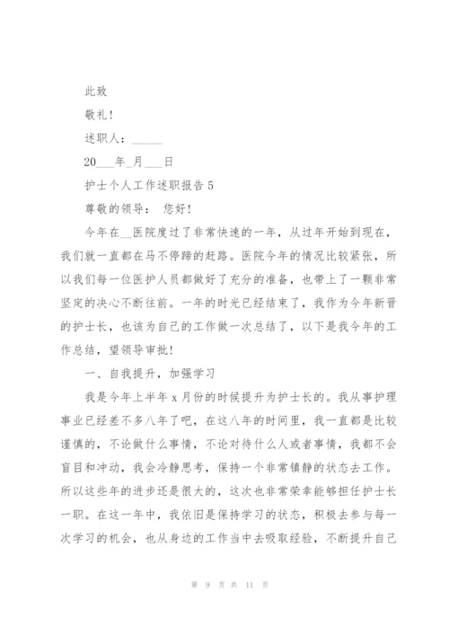 护士个人工作述职报告2021怎么写.docx