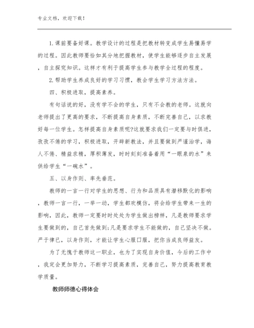 2023教师师德心得体会优选范文13篇文档汇编.docx