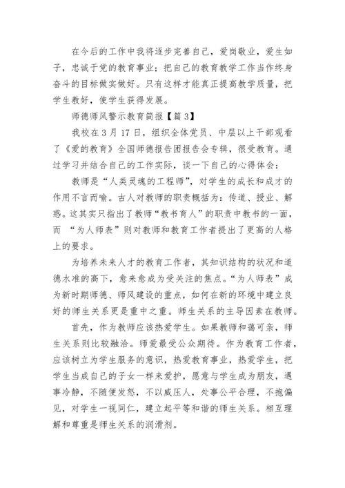 师德师风警示教育简报5篇.docx