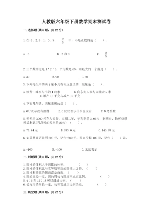 人教版六年级下册数学期末测试卷（突破训练）word版.docx
