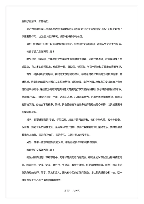 教育学论文致谢万能