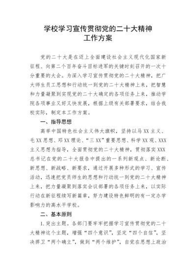 【工作方案】学校学习宣传贯彻党的二十大精神工作方案.docx