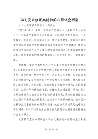 学习党章修正案精神的心得体会两篇 (4).docx