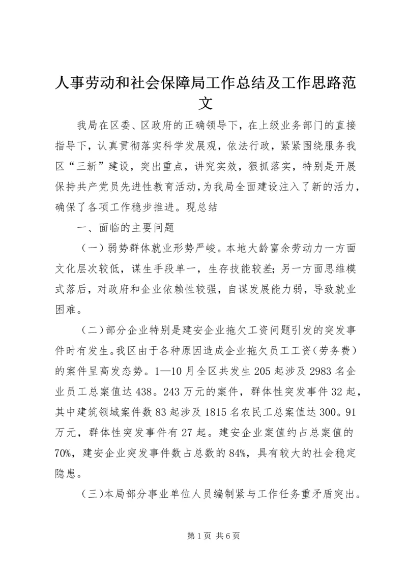 人事劳动和社会保障局工作总结及工作思路范文.docx