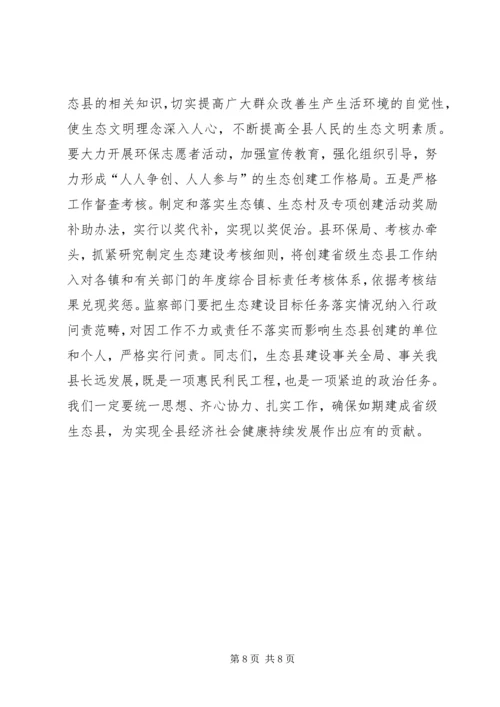 创建省级生态县工作推进会领导讲话稿（二）.docx