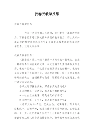 找春天教学反思.docx