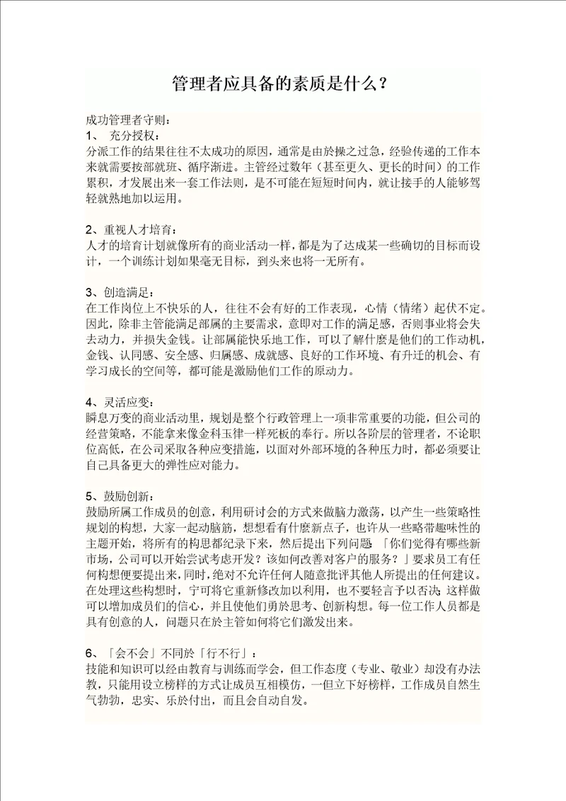 管理者应具备的素质是什么