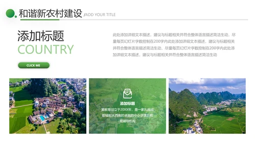 2021绿色和谐新农村建设魅力乡村建设旅游宣传通用PPT模板
