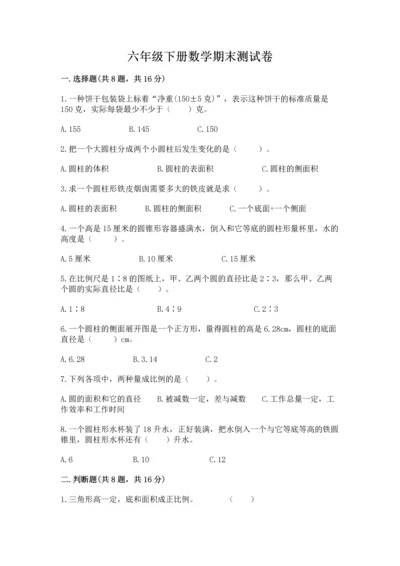 六年级下册数学期末测试卷含答案【a卷】.docx
