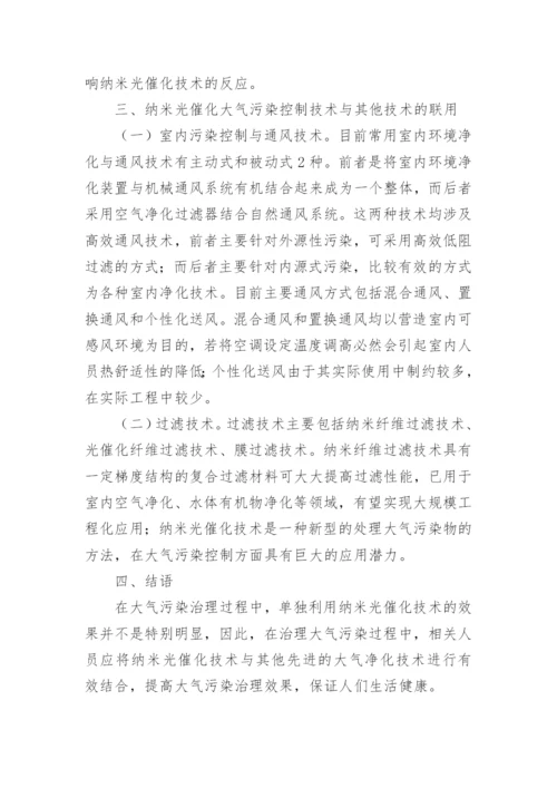 纳米光催化技术在大气污染治理中的应用论文.docx