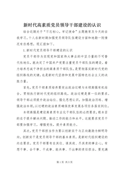 新时代高素质党员领导干部建设的认识.docx