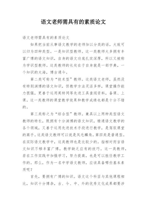 语文老师需具有的素质论文.docx