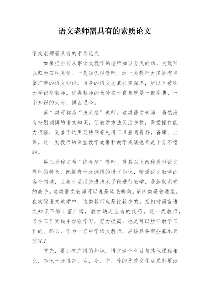 语文老师需具有的素质论文.docx