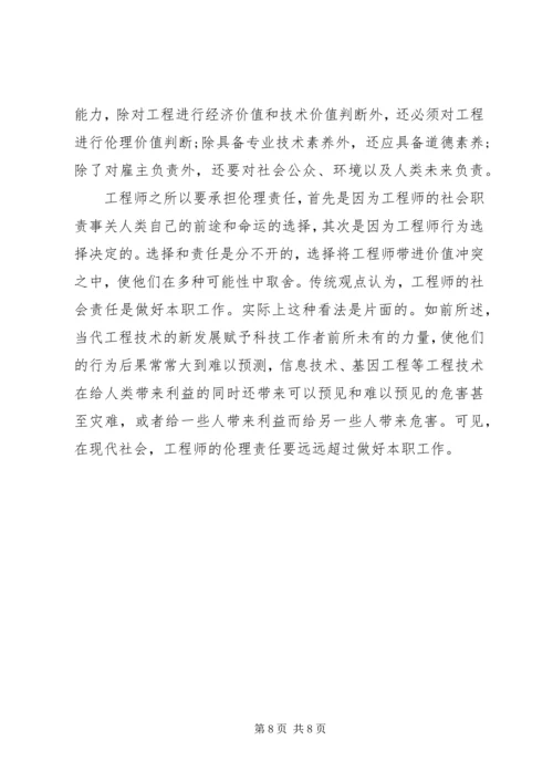 工程伦理学习报告 (5).docx