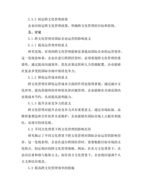 跨文化管理对国际企业运营的影响