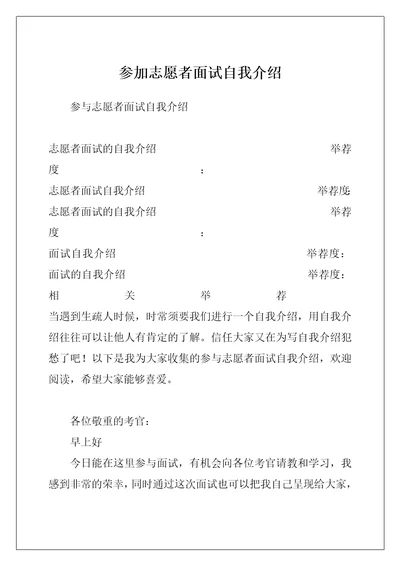 参加志愿者面试自我介绍